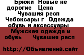 Брюки. Новые не дорогие › Цена ­ 1 200 - Чувашия респ., Чебоксары г. Одежда, обувь и аксессуары » Мужская одежда и обувь   . Чувашия респ.